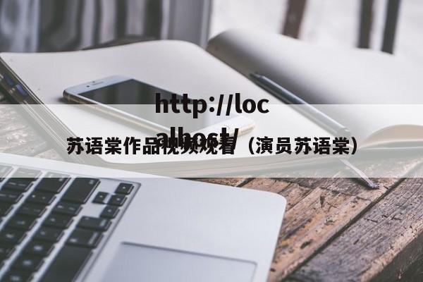苏语棠作品视频观看（演员苏语棠）