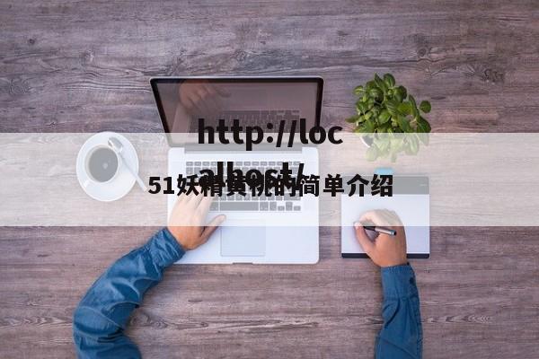 51妖精黄桃的简单介绍