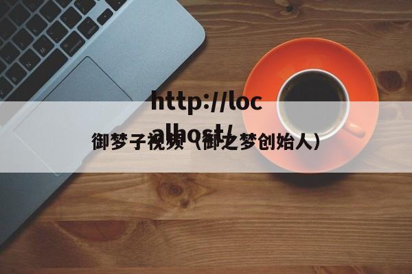 御梦子视频（御之梦创始人）