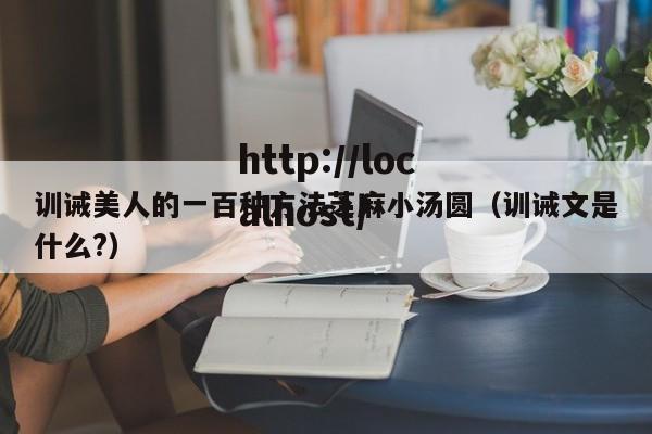 训诫美人的一百种方法芝麻小汤圆（训诫文是什么?）