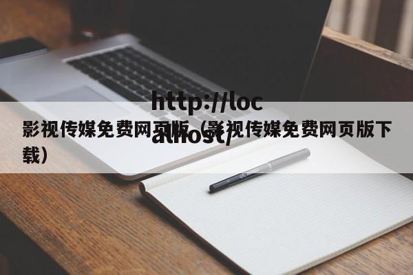 影视传媒免费网页版（影视传媒免费网页版下载）
