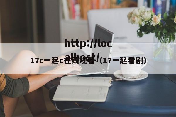 17c一起c在线观看（17一起看剧）