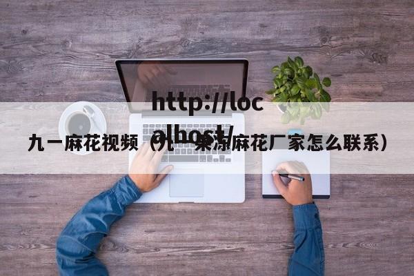 九一麻花视频（九一果冻麻花厂家怎么联系）